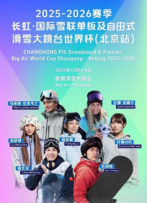 大跳台寰宇杯北京站赛程出炉 苏翊鸣将领衔中国队出战