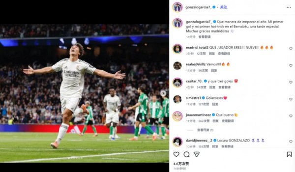 3次射门便戴帽！贡萨洛·加西亚社媒晒庆祝照：何等棒的新年开局