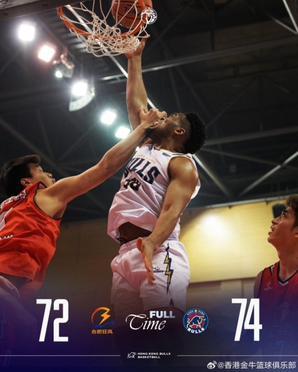 年度收官之战奏效,香港金牛打败合肥暴风斩获三连胜