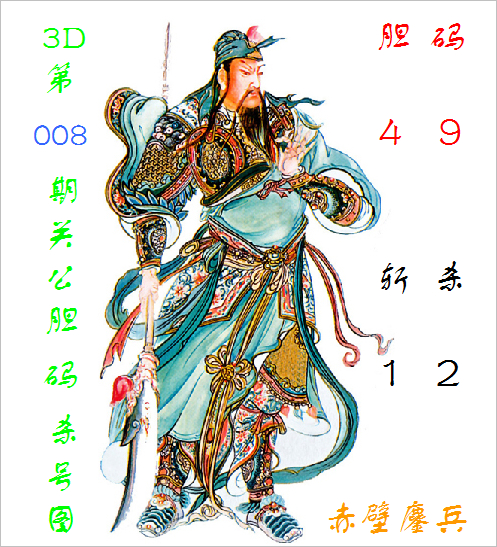 福彩3D第2026008期关公胆码杀号图