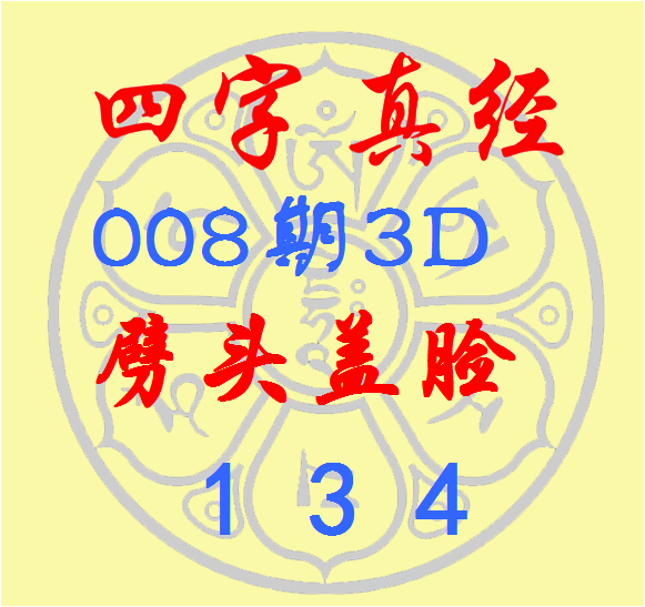 福彩3D第2026008期逸飞说念东说念主四字真经
